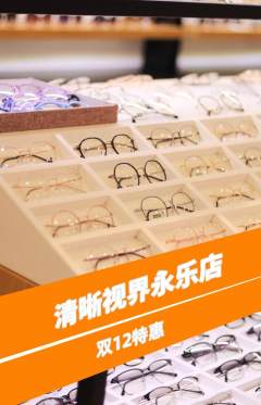眼镜店抢购自选套组抢购双12活动配图海报