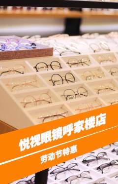 眼镜店抢购自选套组抢购劳动节活动配图海报