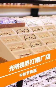眼镜店抢购自选套组抢购中秋节活动配图海报