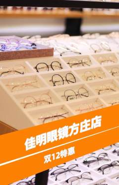 眼镜店抢购单品抢购双12活动配图海报