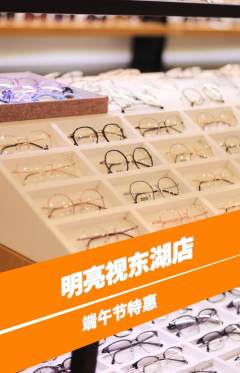 眼镜店抢购单品抢购端午节活动配图海报