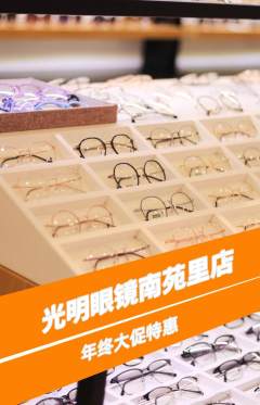 眼镜店抢购单品抢购年终大促活动配图海报
