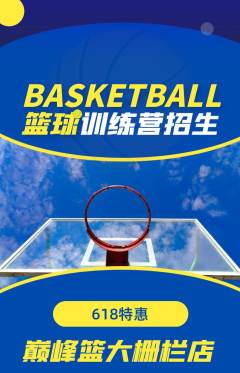 篮球馆抢购满血版618活动配图海报