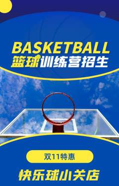 篮球馆抢购满血版双11活动配图海报
