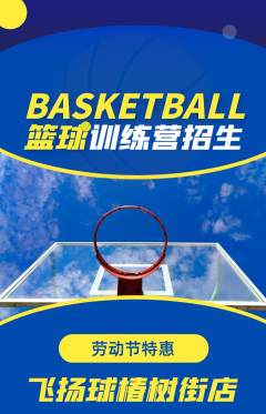 篮球馆抢购满血版劳动节活动配图海报