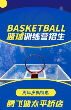 篮球馆抢购满血版周年庆典活动配图海报