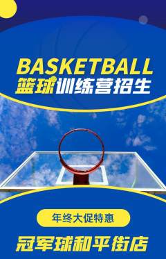 篮球馆抢购多单品抢购年终大促活动配图海报