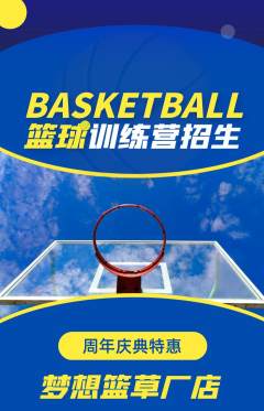 篮球馆抢购多单品抢购周年庆典活动配图海报
