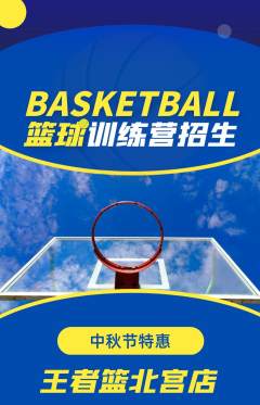 篮球馆抢购多单品抢购中秋节活动配图海报