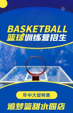 篮球馆抢购套组抢购年中大促活动配图海报