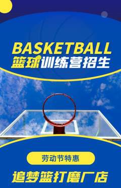 篮球馆抢购套组抢购劳动节活动配图海报
