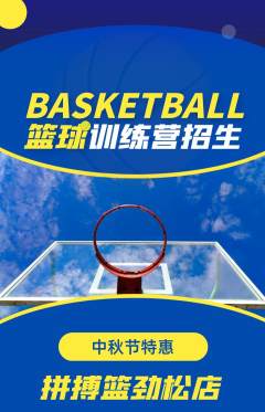 篮球馆抢购套组抢购中秋节活动配图海报