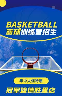 篮球馆抢购自选套组抢购年中大促活动配图海报