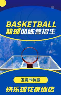 篮球馆抢购自选套组抢购圣诞节活动配图海报
