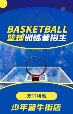 篮球馆抢购自选套组抢购双11活动配图海报