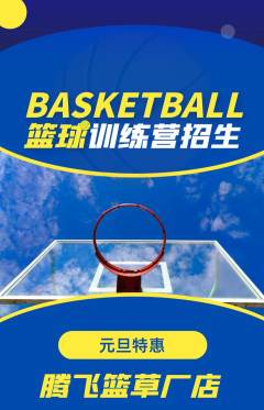 篮球馆抢购自选套组抢购元旦活动配图海报