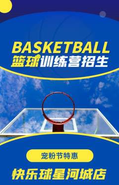 篮球馆抢购单品抢购宠粉节活动配图海报