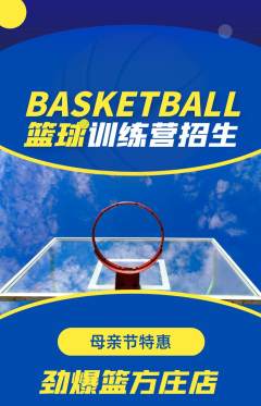 篮球馆抢购单品抢购母亲节活动配图海报