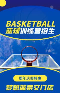 篮球馆抢购单品抢购周年庆典活动配图海报