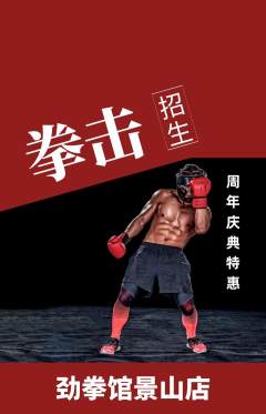 拳击格斗抢购套组抢购周年庆典活动配图海报