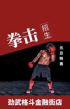 拳击格斗抢购自选套组抢购元旦活动配图海报