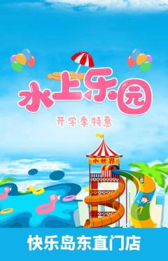 儿童乐园抢购满血版开学季活动配图海报