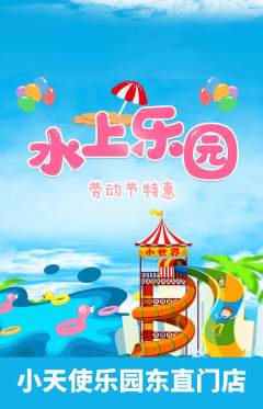 儿童乐园抢购满血版劳动节活动配图海报