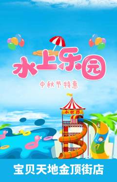 儿童乐园抢购满血版中秋节活动配图海报