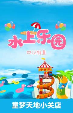 儿童乐园抢购多单品抢购双12活动配图海报
