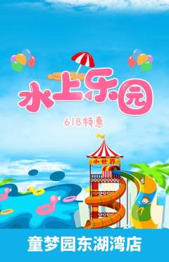 儿童乐园抢购多单品抢购618活动配图海报