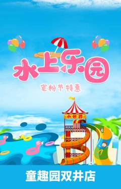 儿童乐园抢购多单品抢购宠粉节活动配图海报