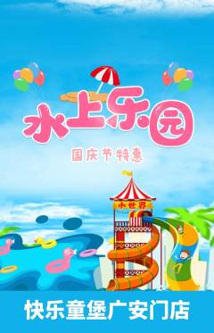 儿童乐园抢购多单品抢购国庆节活动配图海报