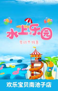 儿童乐园抢购多单品抢购劳动节活动配图海报