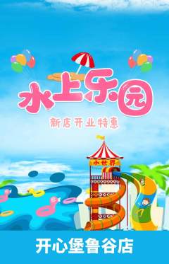儿童乐园抢购多单品抢购新店开业活动配图海报