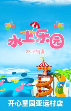 儿童乐园抢购套组抢购双12活动配图海报