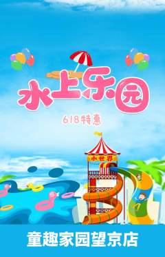 儿童乐园抢购套组抢购618活动配图海报