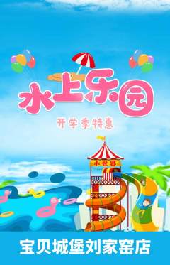 儿童乐园抢购套组抢购开学季活动配图海报