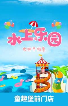 儿童乐园抢购套组抢购女神节活动配图海报