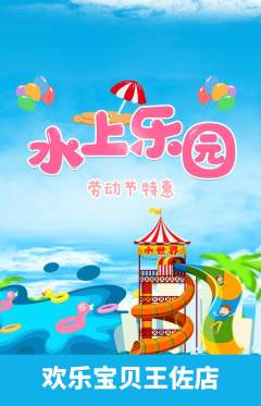 儿童乐园抢购套组抢购劳动节活动配图海报