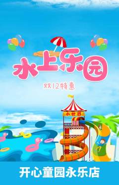儿童乐园抢购自选套组抢购双12活动配图海报