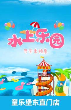 儿童乐园抢购自选套组抢购开学季活动配图海报