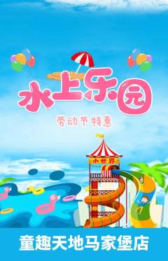 儿童乐园抢购自选套组抢购劳动节活动配图海报