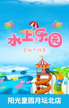 儿童乐园抢购单品抢购宠粉节活动配图海报