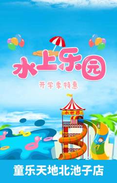儿童乐园抢购单品抢购开学季活动配图海报