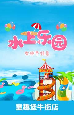儿童乐园抢购单品抢购女神节活动配图海报