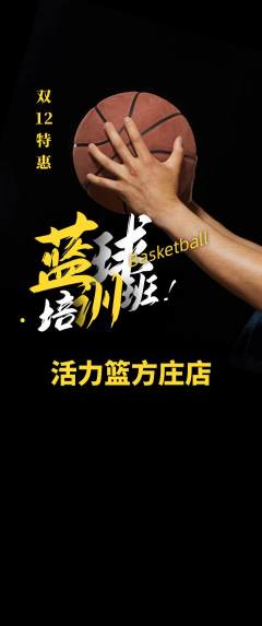 篮球馆抢购多单品抢购双12活动配图海报