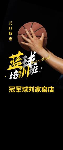 篮球馆抢购多单品抢购元旦活动配图海报
