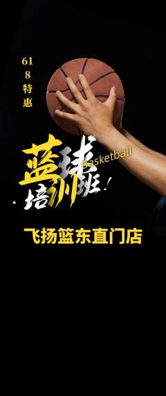 篮球馆抢购套组抢购618活动配图海报
