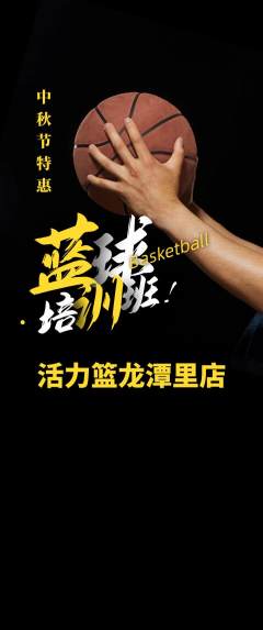 篮球馆抢购套组抢购中秋节活动配图海报