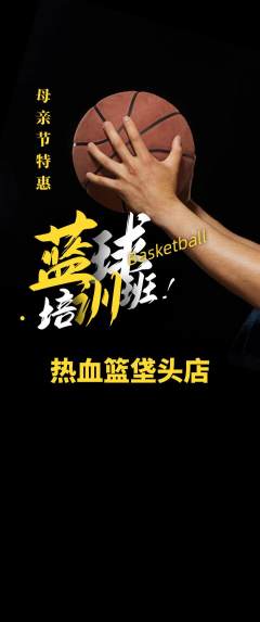 篮球馆抢购自选套组抢购母亲节活动配图海报